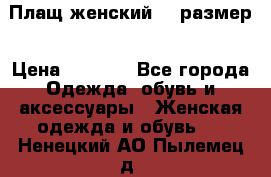 Плащ женский 48 размер › Цена ­ 2 300 - Все города Одежда, обувь и аксессуары » Женская одежда и обувь   . Ненецкий АО,Пылемец д.